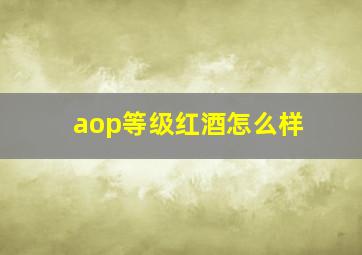 aop等级红酒怎么样