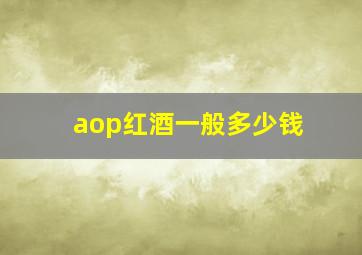 aop红酒一般多少钱