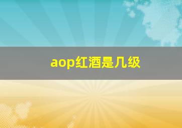 aop红酒是几级