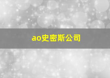 ao史密斯公司