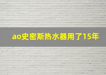 ao史密斯热水器用了15年