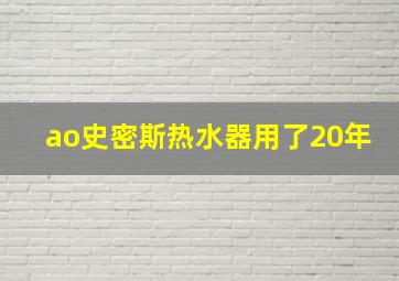 ao史密斯热水器用了20年