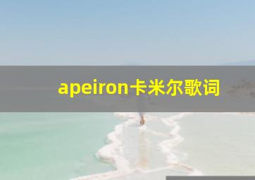 apeiron卡米尔歌词