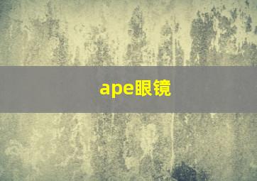 ape眼镜