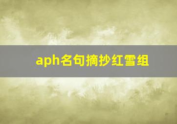 aph名句摘抄红雪组