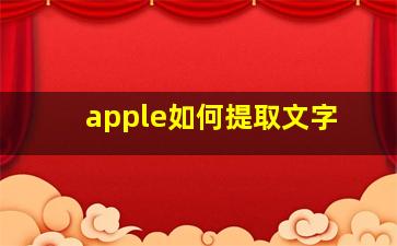 apple如何提取文字