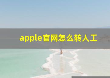 apple官网怎么转人工