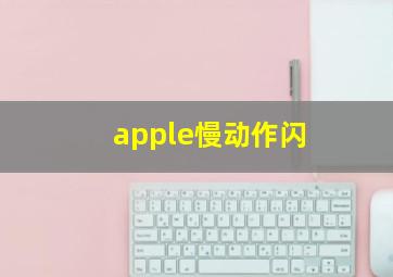 apple慢动作闪