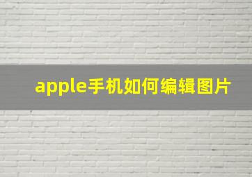 apple手机如何编辑图片