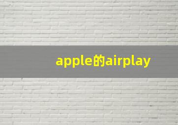 apple的airplay