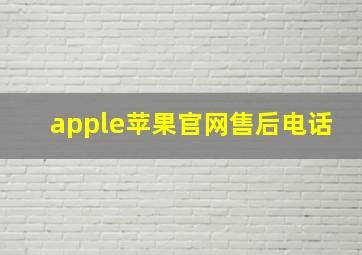 apple苹果官网售后电话