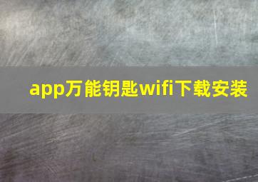 app万能钥匙wifi下载安装