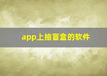 app上抽盲盒的软件