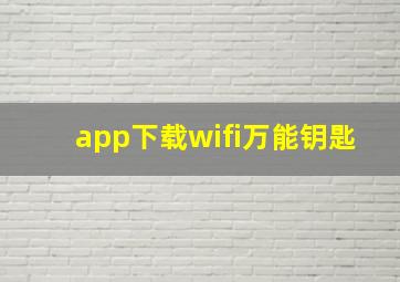 app下载wifi万能钥匙