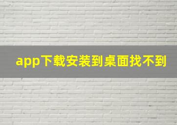 app下载安装到桌面找不到