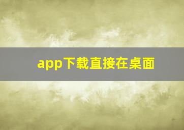 app下载直接在桌面