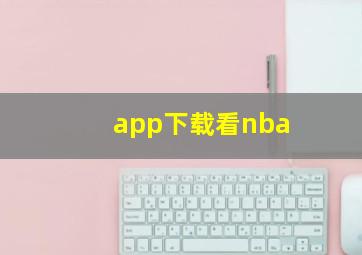 app下载看nba