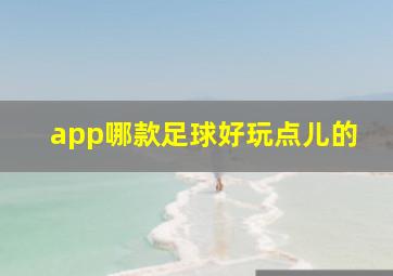 app哪款足球好玩点儿的