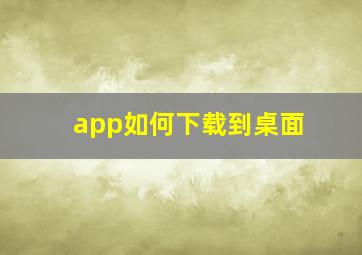 app如何下载到桌面