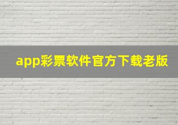 app彩票软件官方下载老版