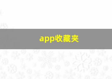 app收藏夹