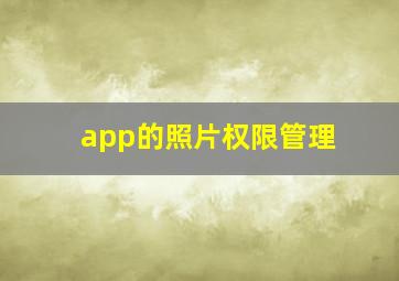 app的照片权限管理