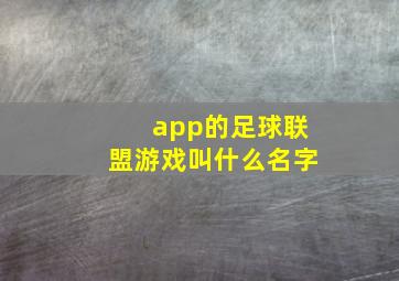 app的足球联盟游戏叫什么名字