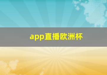 app直播欧洲杯