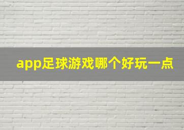 app足球游戏哪个好玩一点