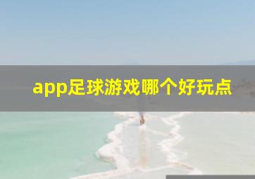 app足球游戏哪个好玩点