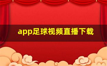 app足球视频直播下载