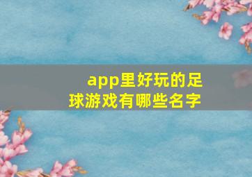 app里好玩的足球游戏有哪些名字