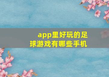 app里好玩的足球游戏有哪些手机