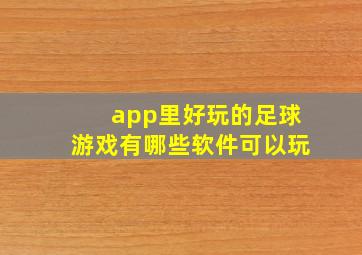 app里好玩的足球游戏有哪些软件可以玩