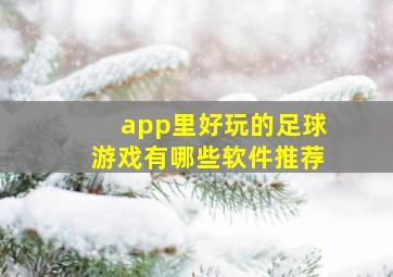 app里好玩的足球游戏有哪些软件推荐