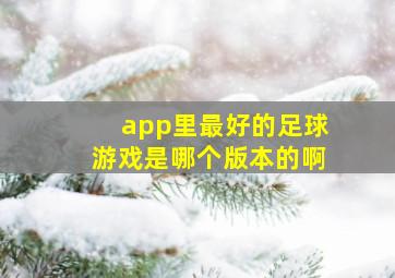 app里最好的足球游戏是哪个版本的啊