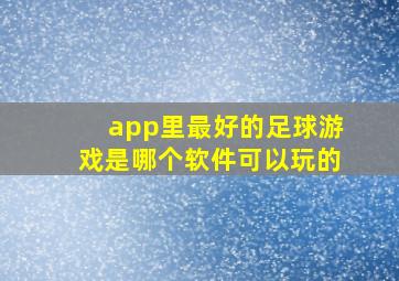 app里最好的足球游戏是哪个软件可以玩的