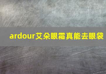 ardour艾朵眼霜真能去眼袋