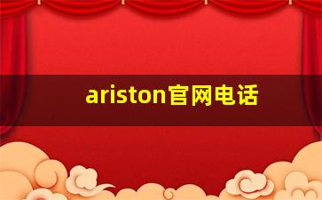 ariston官网电话