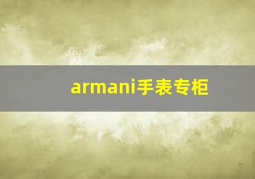 armani手表专柜