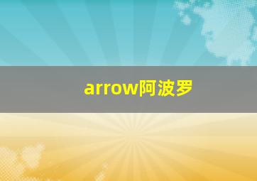 arrow阿波罗