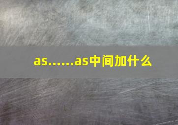 as......as中间加什么