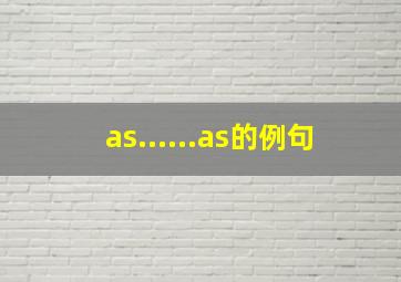 as......as的例句