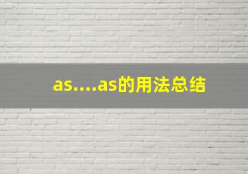 as....as的用法总结