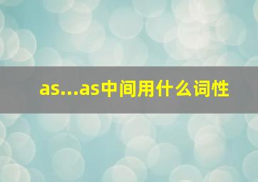 as...as中间用什么词性