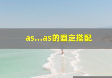 as...as的固定搭配