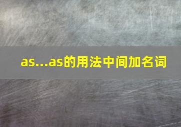 as...as的用法中间加名词