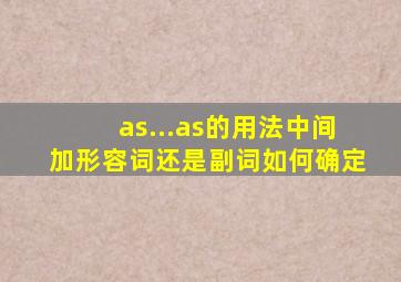 as...as的用法中间加形容词还是副词如何确定