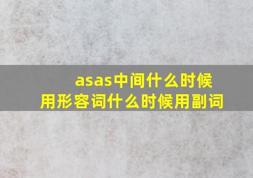 asas中间什么时候用形容词什么时候用副词