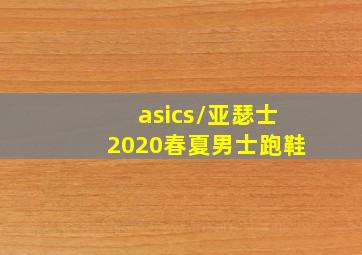 asics/亚瑟士2020春夏男士跑鞋